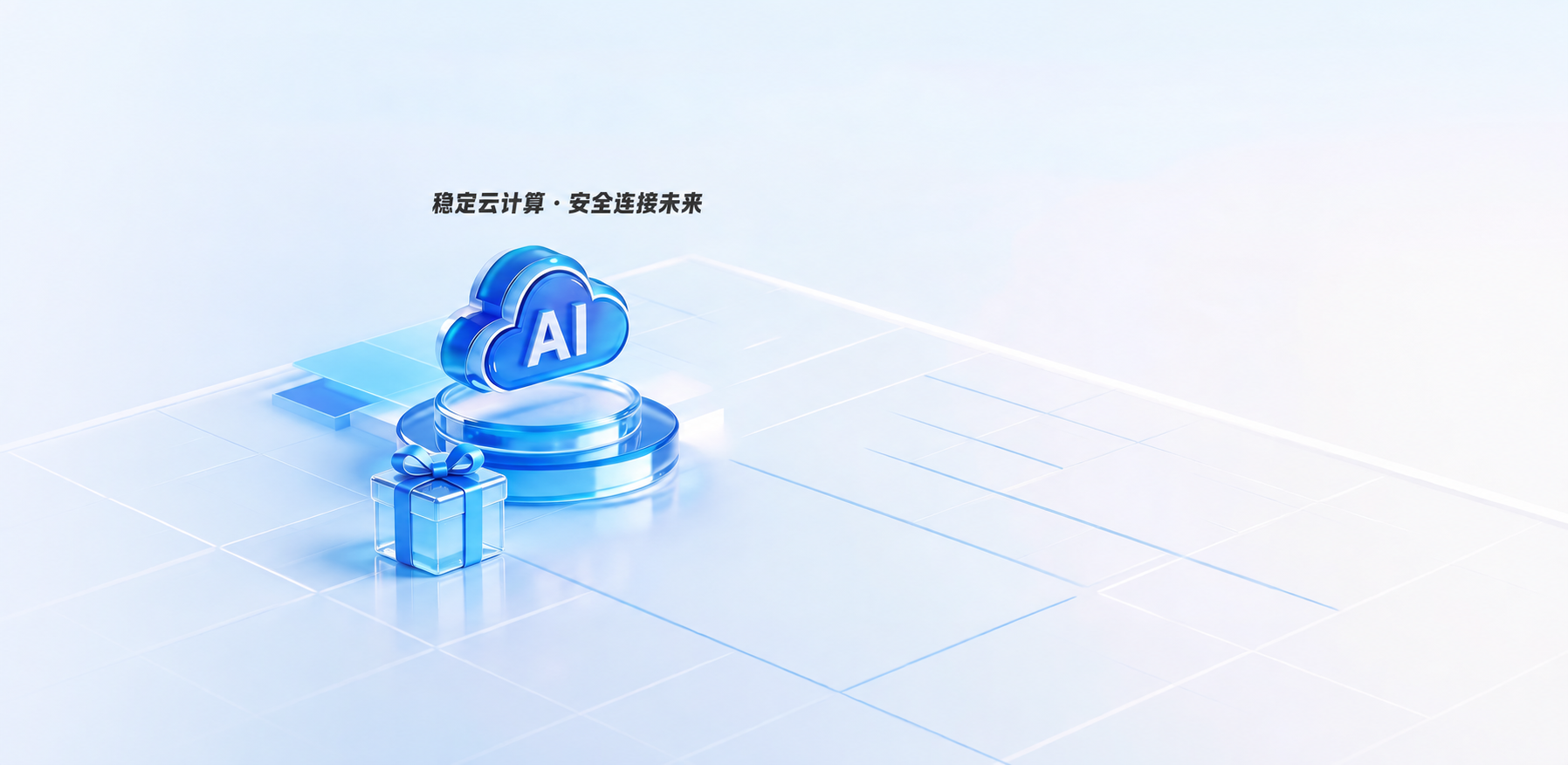 绮梦网络稳定云计算与安全连接