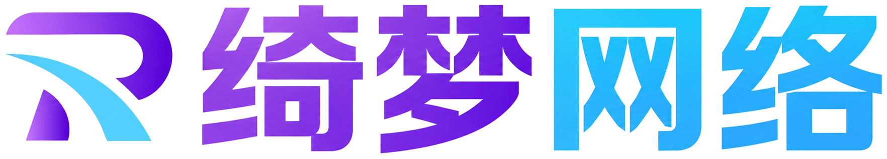 绮梦网络